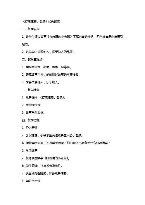 《打喷嚏的小老鼠》教案