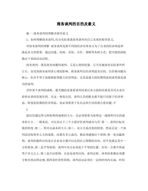 商务谈判的目的及意义