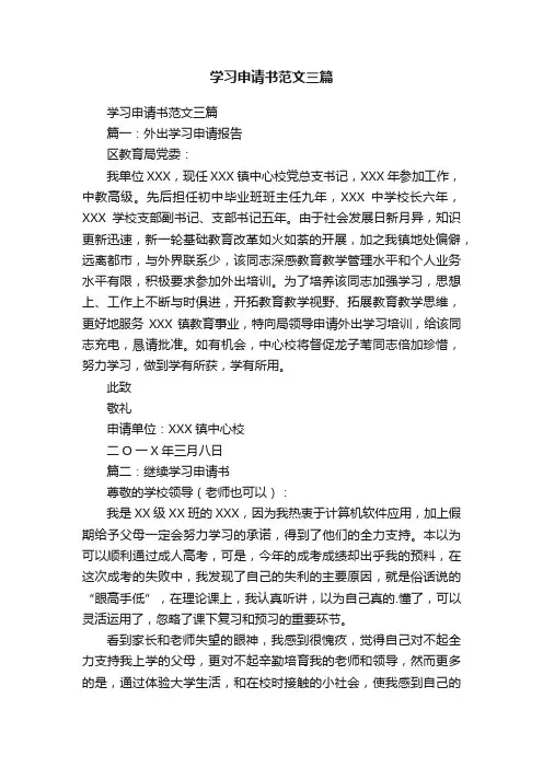 学习申请书范文三篇