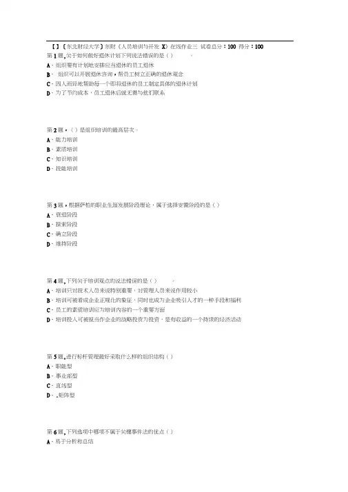 #1#8秋季东财《人员培训与开发X》在线作业三1