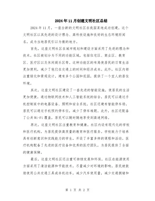 2024年11月创建文明社区总结