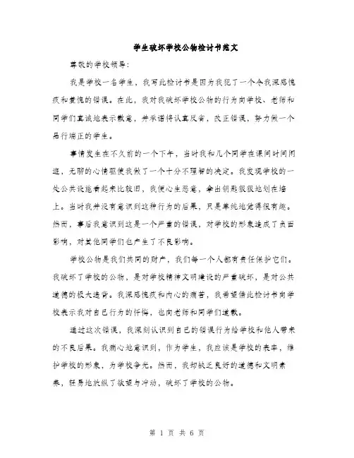 学生破坏学校公物检讨书范文（三篇）