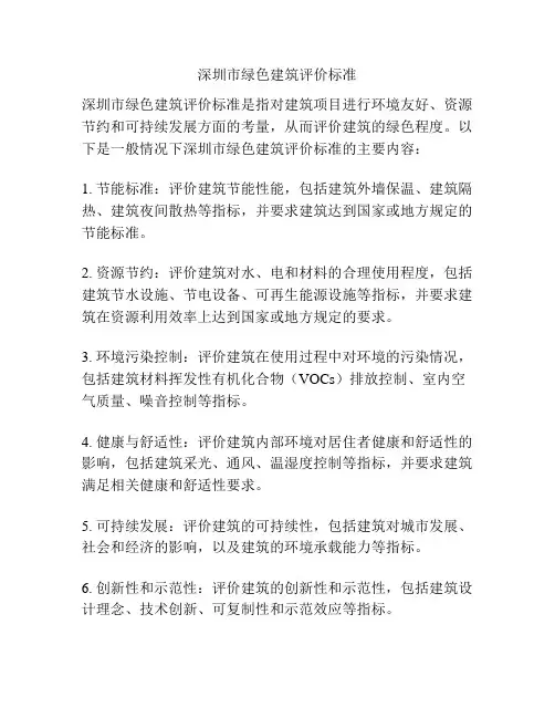 深圳市绿色建筑评价标准