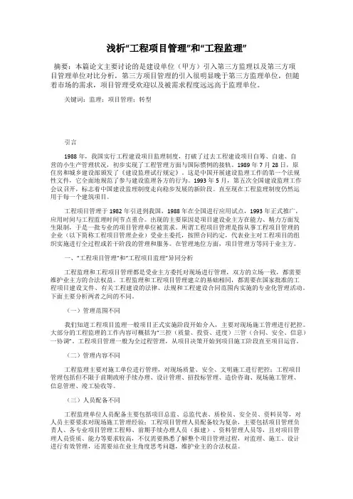 浅析“工程项目管理”和“工程监理”