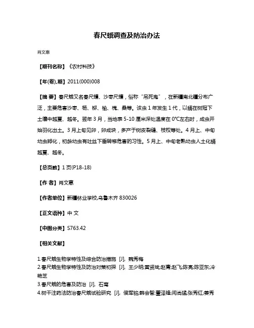 春尺蛾调查及防治办法