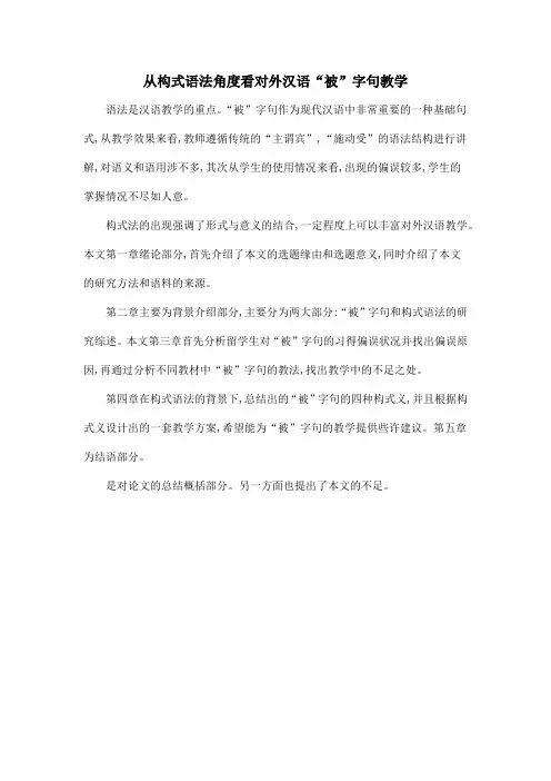 从构式语法角度看对外汉语“被”字句教学