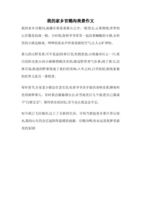 我的家乡官鹅沟美景作文