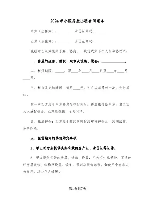 2024年小区房屋出租合同范本（二篇）