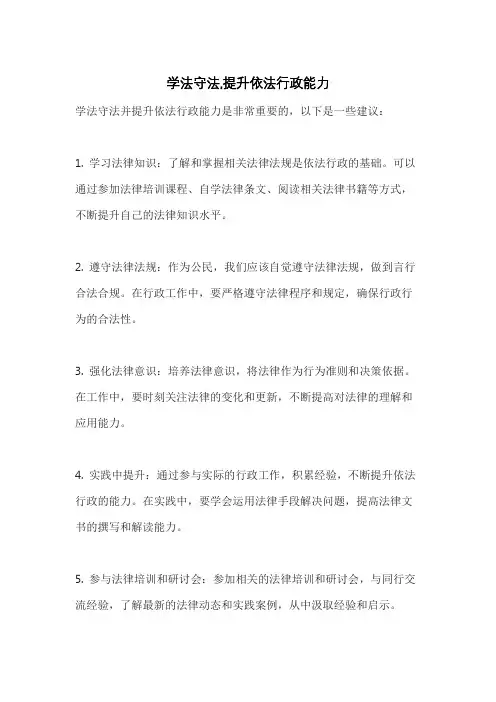 学法守法,提升依法行政能力