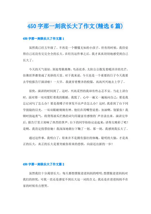 450字那一刻我长大了作文(精选6篇)