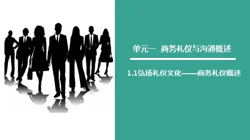 高教社2024商务礼仪与沟通理论案例实训(第四版)教学课件1.1商务礼仪概述