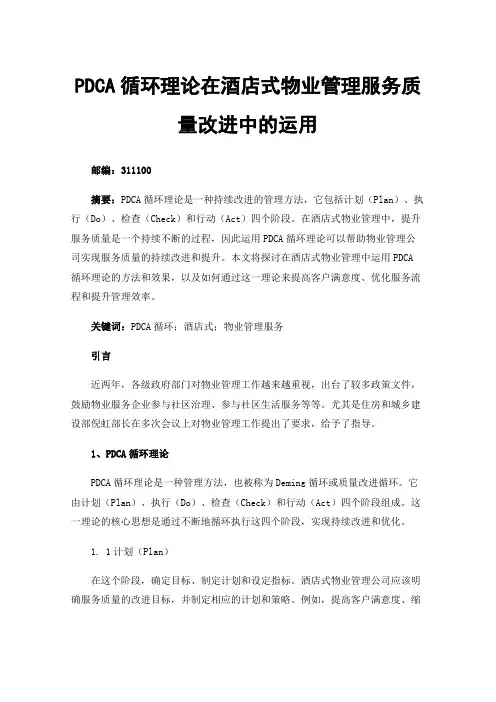 PDCA循环理论在酒店式物业管理服务质量改进中的运用