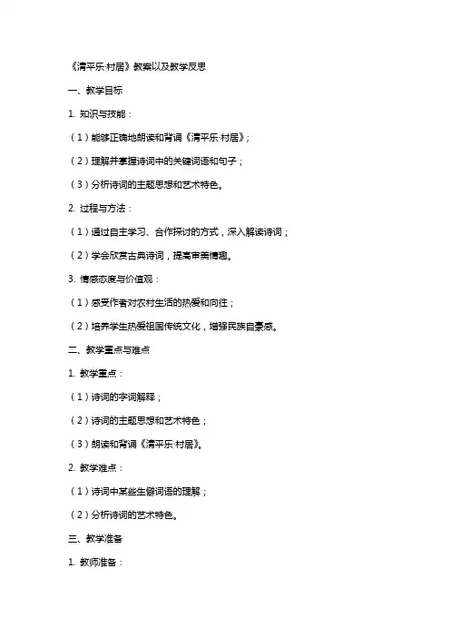 《清平乐村居》教案以及教学反思