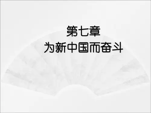 第七章为新中国而奋斗
