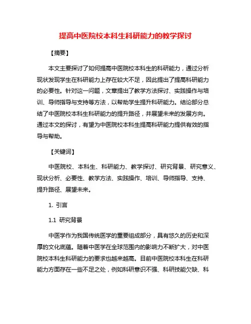 提高中医院校本科生科研能力的教学探讨