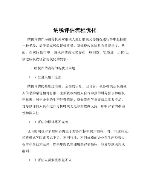 纳税评估流程优化