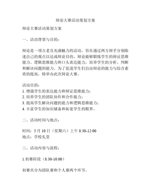 辩论大赛活动策划方案