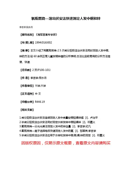 氧瓶燃烧—溶出伏安法快速测定人发中铜和锌