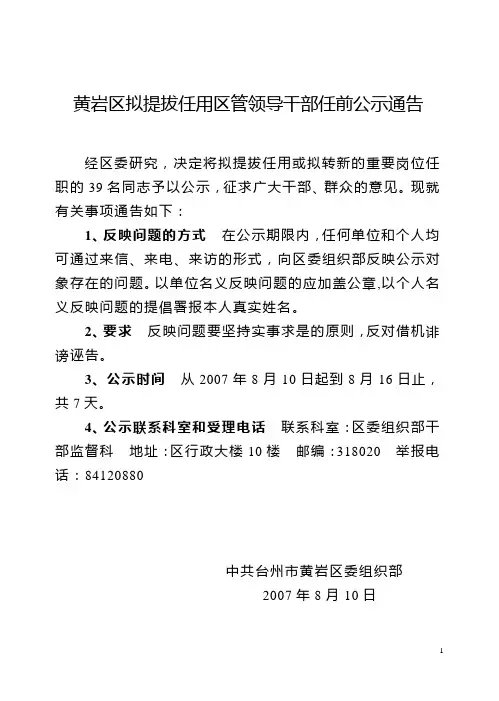 黄岩区拟提拔任用区管领导干部任前公示通告