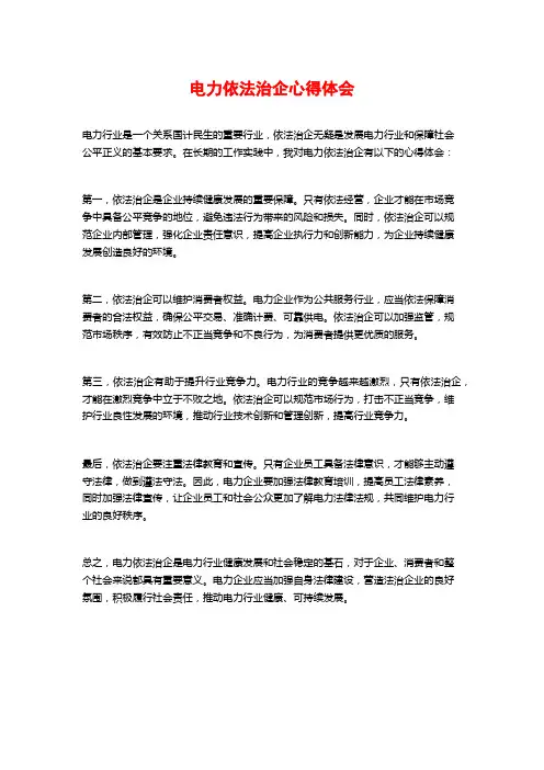 电力依法治企心得体会