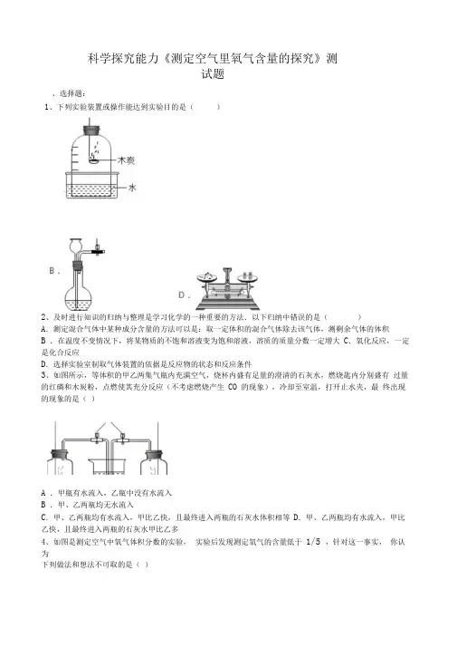 2020届中考化学总复习科学探究能力《测定空气里氧气含量的探究》测试试题(word版有答案)