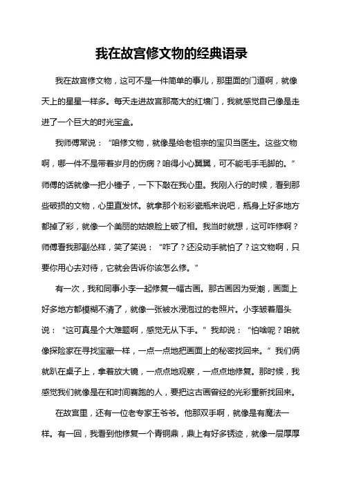 我在故宫修文物的经典语录