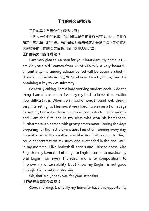 工作的英文自我介绍（精选6篇）