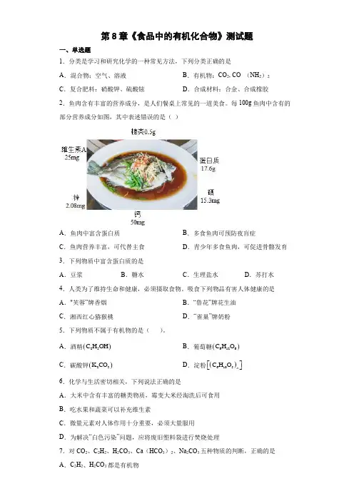 第8章 食品中的有机化合物测试题— 2021-2022学年九年级化学沪教版(全国)下册(含答案)