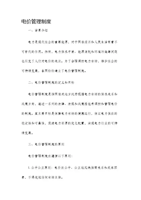 电价管理制度