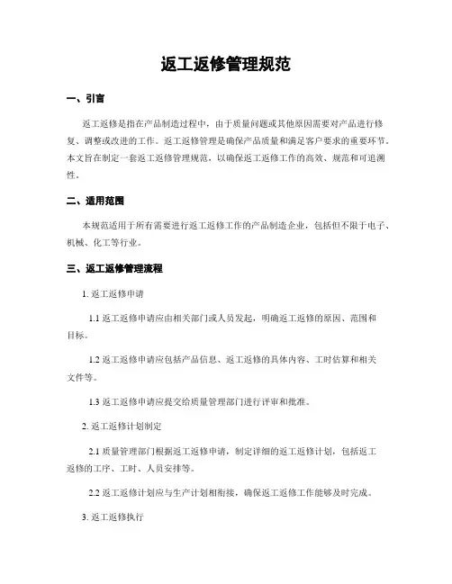 返工返修管理规范