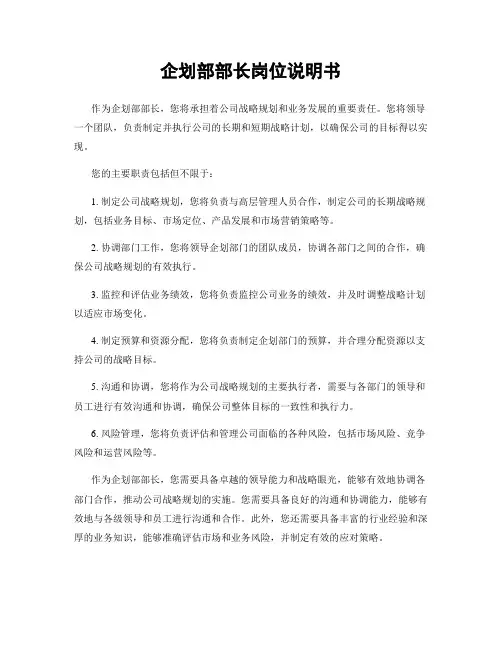 企划部部长岗位说明书