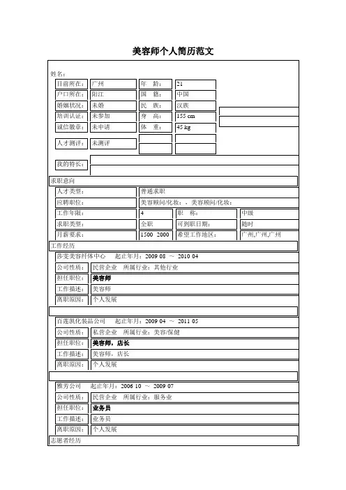 美容师个人简历范文
