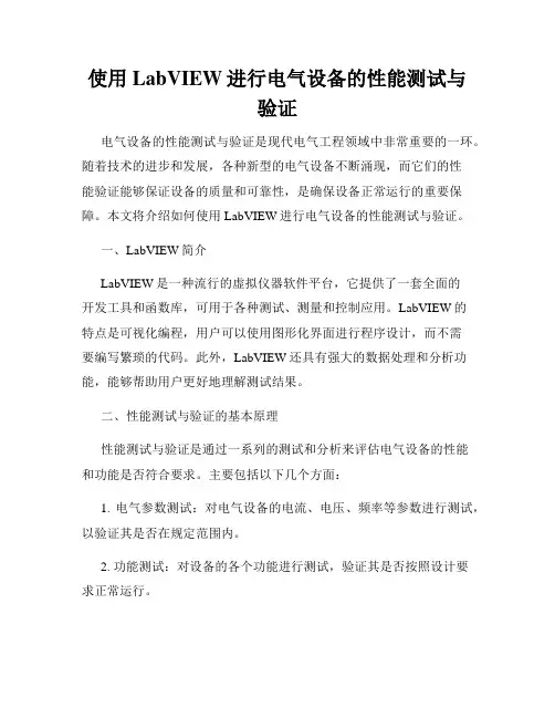 使用LabVIEW进行电气设备的性能测试与验证