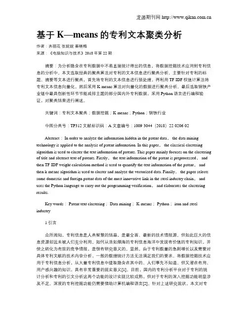 基于K—means的专利文本聚类分析