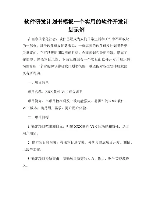 软件研发计划书模板一个实用的软件开发计划示例
