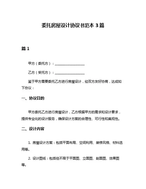 委托房屋设计协议书范本3篇
