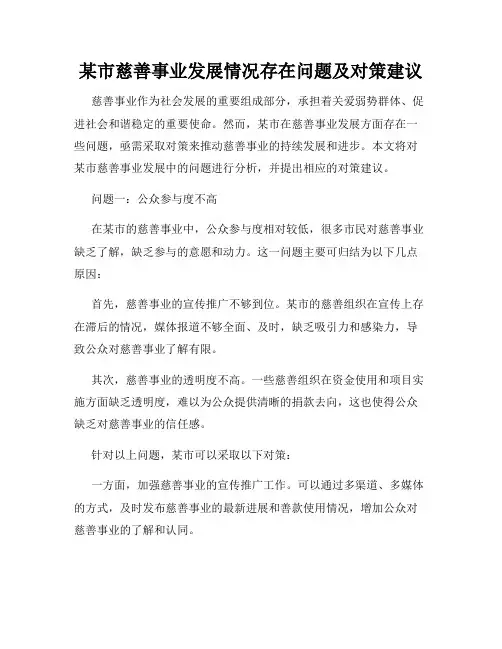 某市慈善事业发展情况存在问题及对策建议
