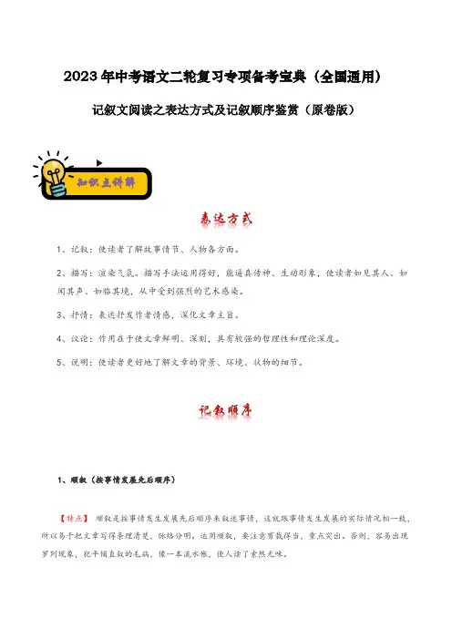 记叙文阅读之表达方式及记叙顺序鉴赏-2023年中考语文二轮复习专项备考宝典(全国通用)原卷版
