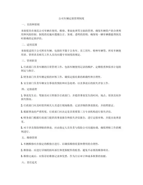 公司车辆定损管理制度