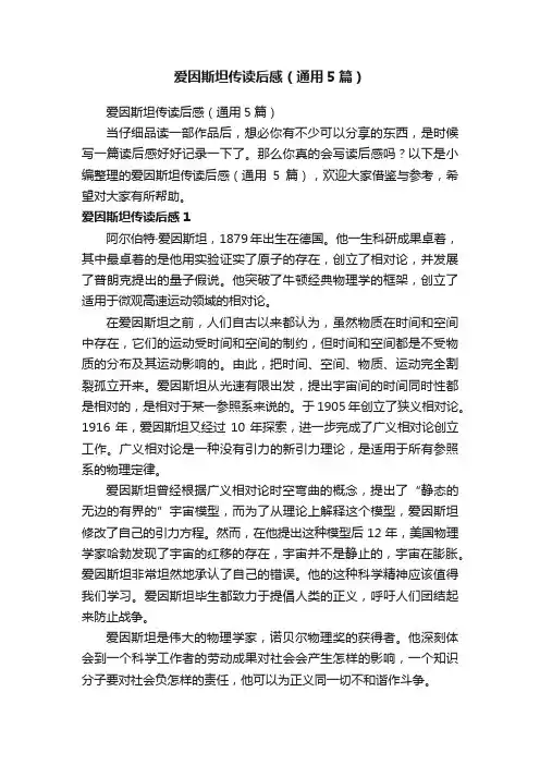 爱因斯坦传读后感（通用5篇）