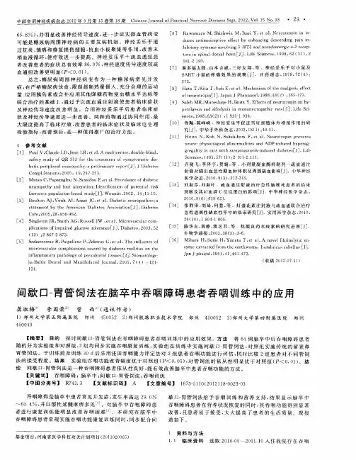间歇口-胃管饲法在脑卒中吞咽障碍患者吞咽训练中的应用