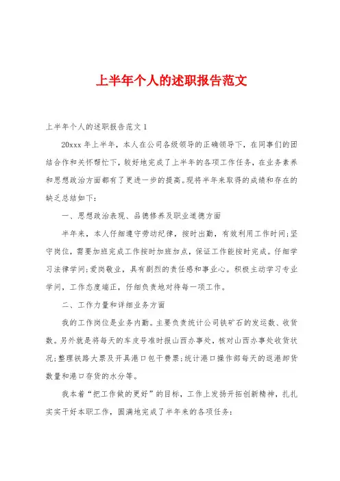 上半年个人的述职报告范文