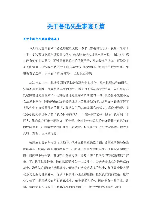 关于鲁迅先生事迹5篇