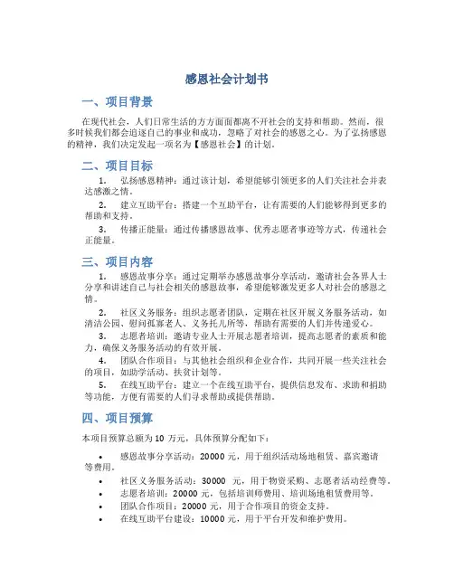 感恩社会计划书