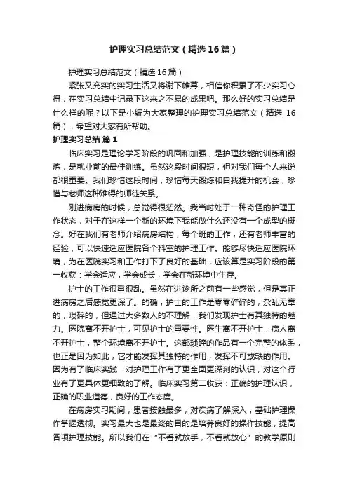 护理实习总结范文（精选16篇）