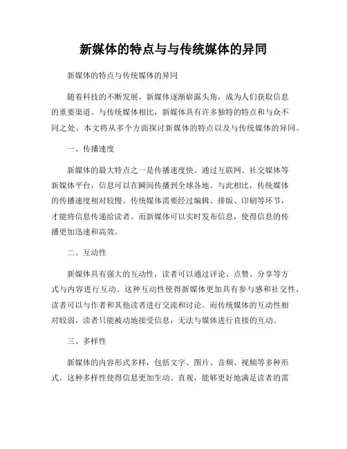 新媒体的特点与与传统媒体的异同