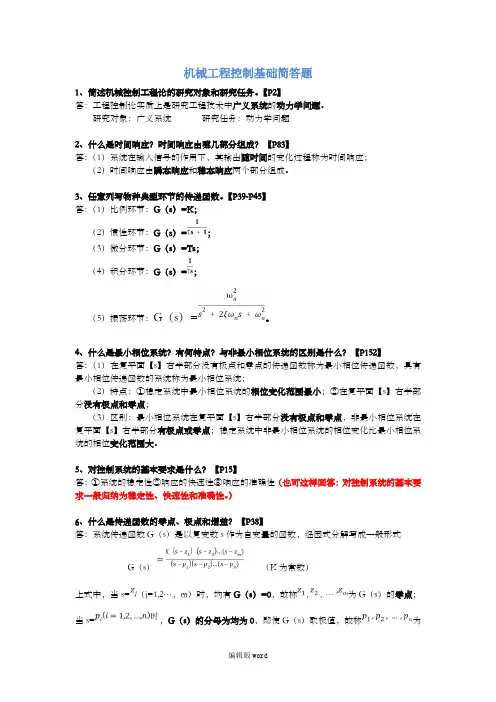 机械工程控制基础简答题