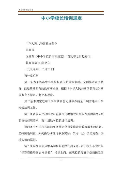 中小学校长培训规定