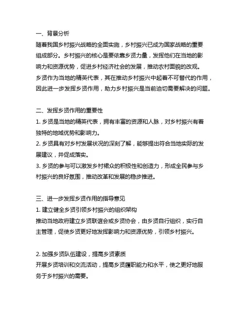 进一步发挥乡贤作用助力乡村振兴的指导意见