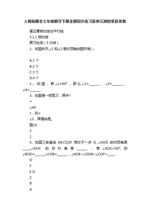 人教版最全七年级数学下册全册同步练习及单元测验卷及答案